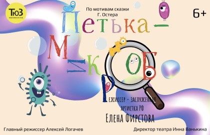 Петька-микроб