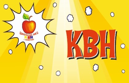 Финал Школьной лиги КВН г. Кемерово