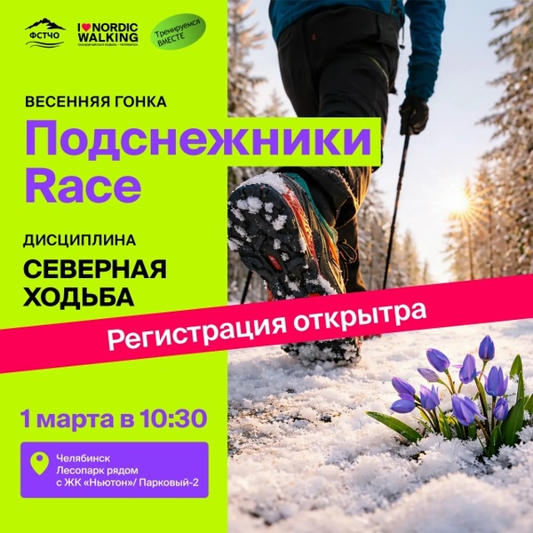 Подснежники race