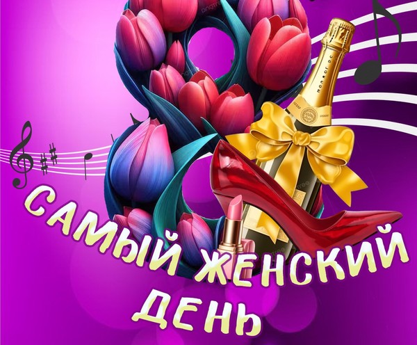 «Самый женский день»