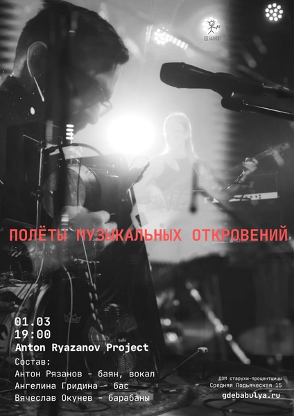 Концерт Anton Ryazanov Project
                                       Полеты музыкальных откровений.