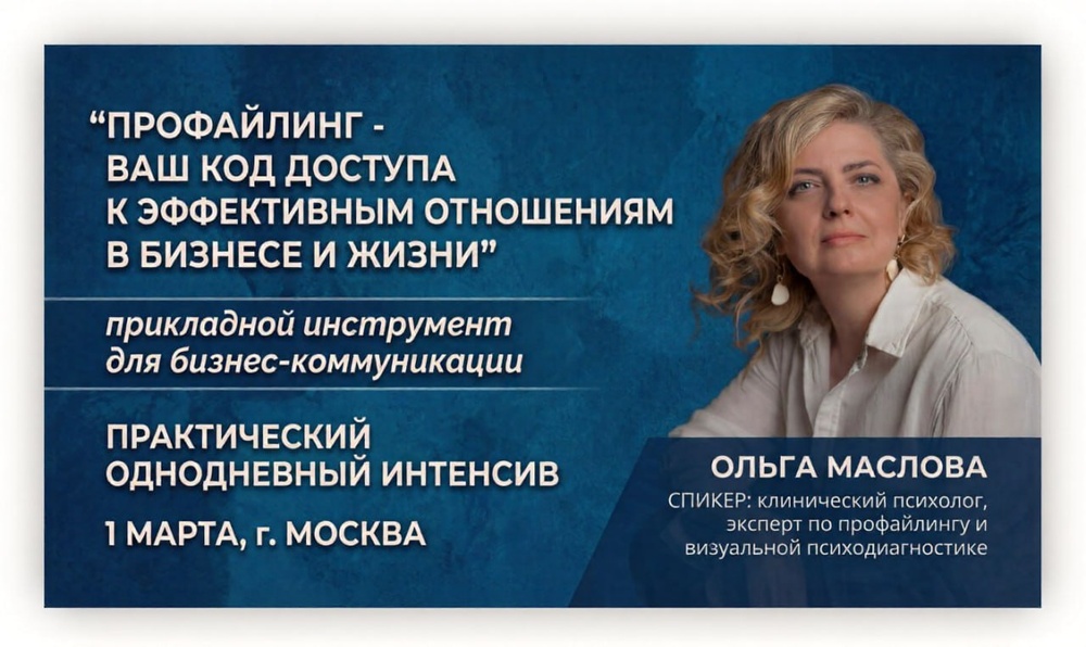 Профайлинг - ваш код доступа к эффективным отношениям в бизнесе и жизни