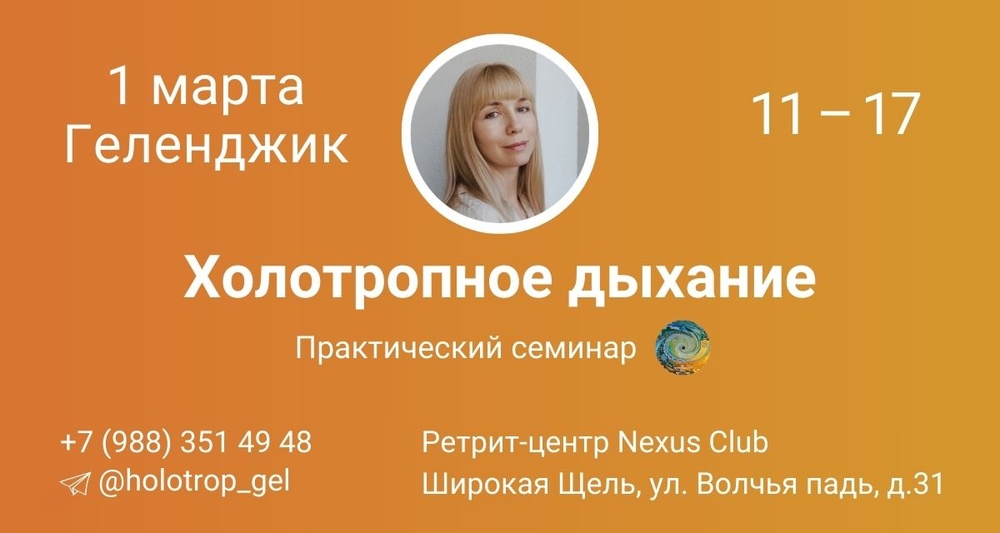 Холотропное дыхание