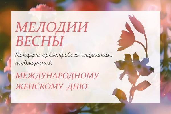 «Мелодии Весны»