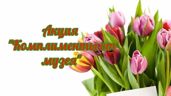 Акция «Музейный комплимент»