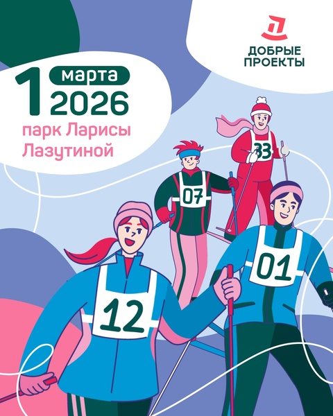 Добрая лыжня Совкомбанк 1 марта