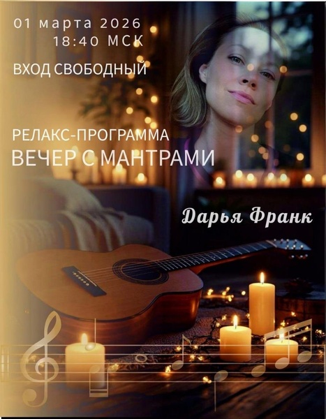 Вечер с Мантрами под Гитару