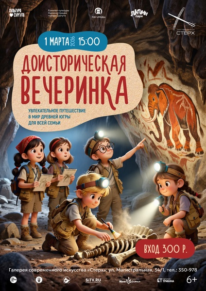Доисторическая вечеринка