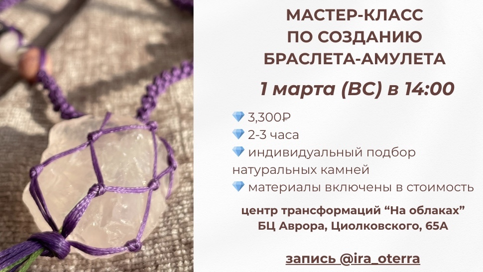 Мастер-класс по созданию браслета-амулета из натуральных камней