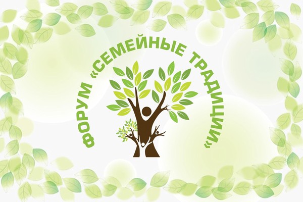 «Семейные традиции» XII форум