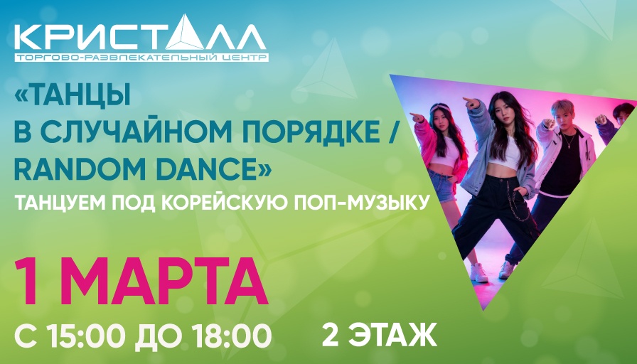 Танцы в случайном порядке» в ТРЦ «Кристалл