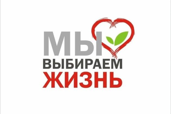 День информации «Мы выбираем жизнь»