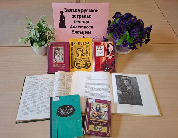 Выставка. «Звезда русской эстрады: певица Анастасия Вяльцева»