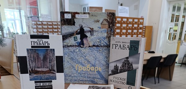 Выставка «И. Э. Грабарь: художник, ученый, просветитель»