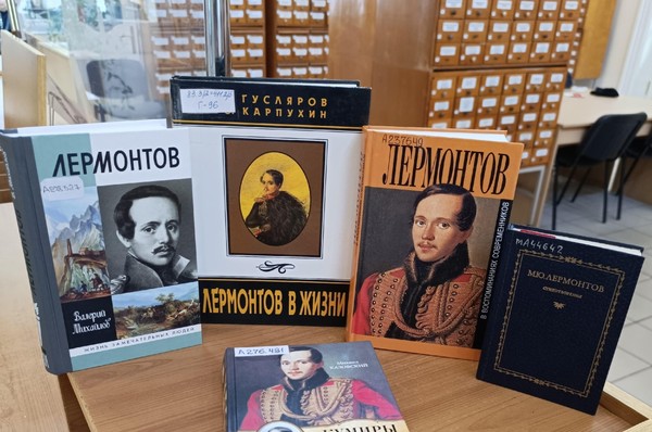 Выставка «Михаил Юрьевич Лермонтов»