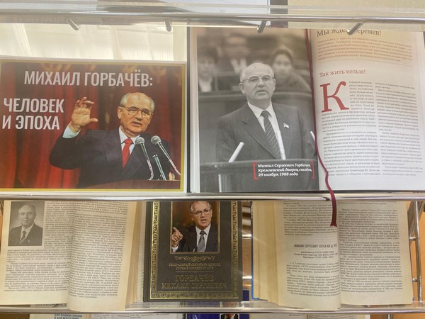 Тематическая выставка «Михаил Сергеевич Горбачёв»