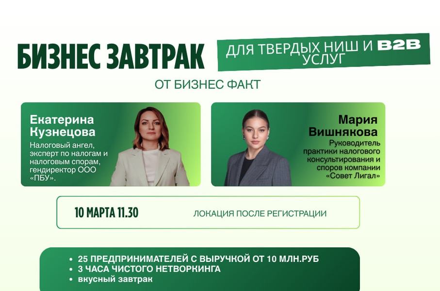 Бизнес завтрак для твердых ниш и консалтинга