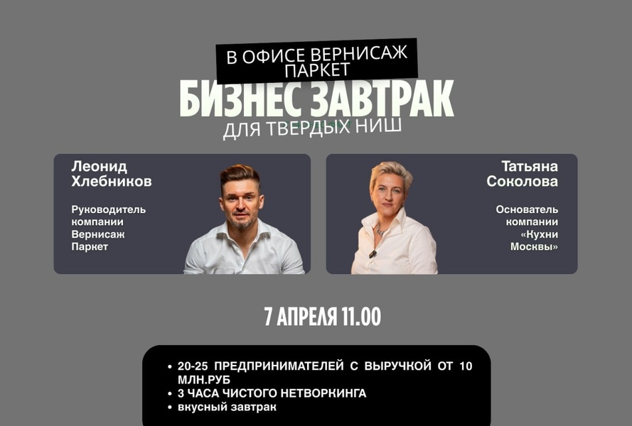 Бизнес-завтрак для твёрдых ниш в офисе Вернисаж Паркет