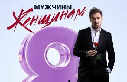 Мужчины – женщинам