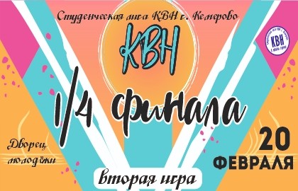 Второй четвертьфинал Студенческой лиги КВН