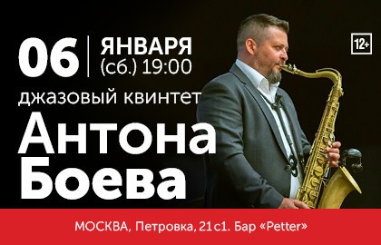 Джазовый квинтет Антона Боева
