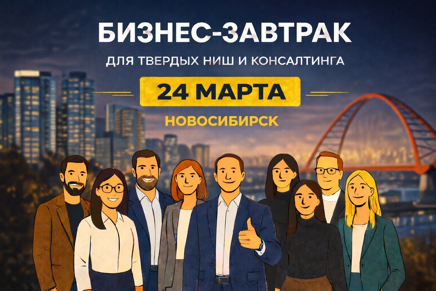 Бизнес завтрак для твердых ниш и консалтинга
