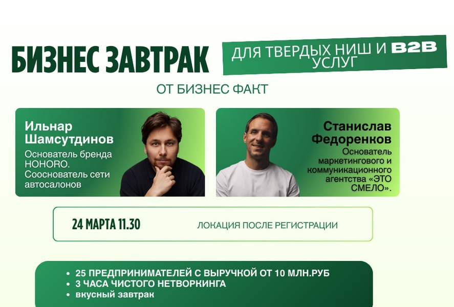 Бизнес завтрак для твердых ниш, B2B услуг и консалтинга