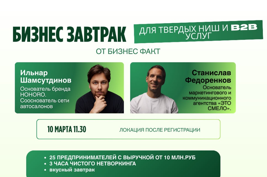 Бизнес завтрак для твердых ниш, B2B услуг и консалтинга