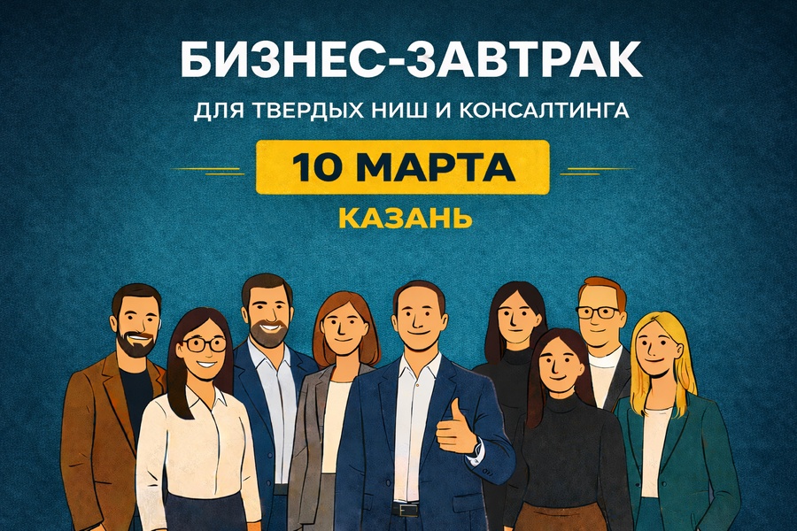 Бизнес завтрак для твердых ниш и консалтинга