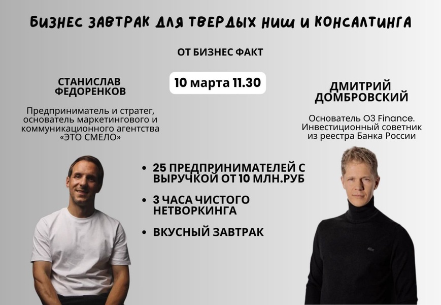 Бизнес завтрак для твердых ниш и консалтинга