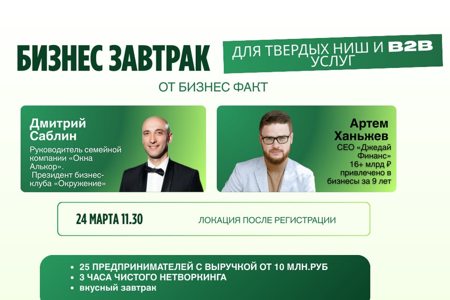 Бизнес завтрак для твердых ниш и консалтинга