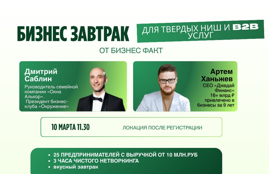 Бизнес завтрак для твердых ниш и консалтинга