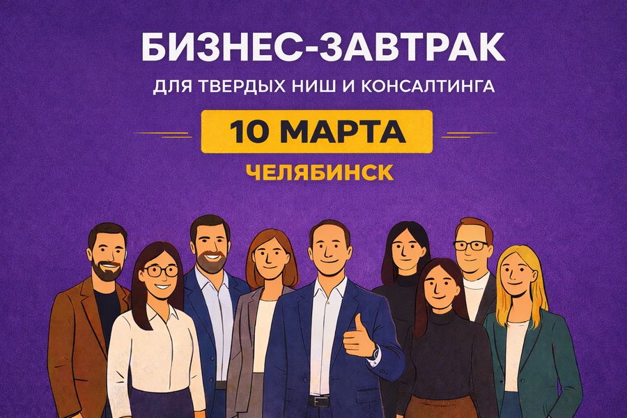 Бизнес завтрак для твердых ниш и консалтинга