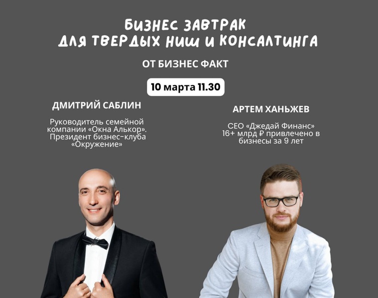 Бизнес завтрак для твердых ниш и консалтинга