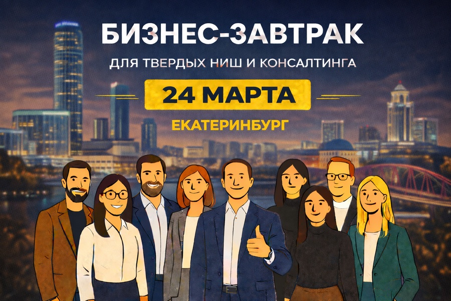 Бизнес завтрак для твердых ниш и консалтинга