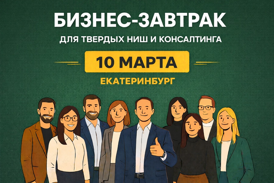 Бизнес завтрак для твердых ниш и консалтинга