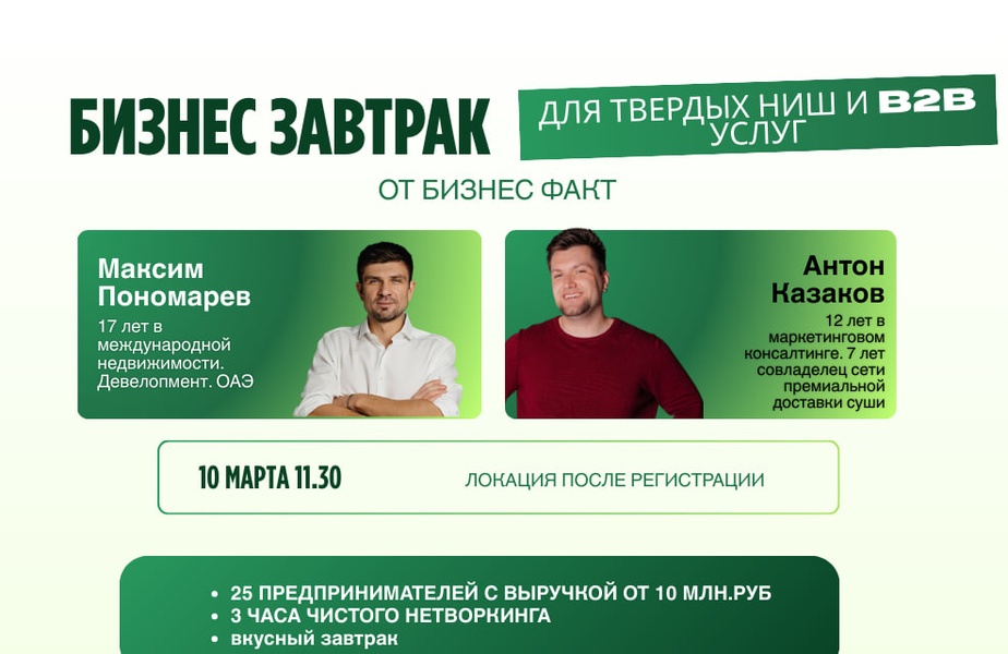 Бизнес завтрак для твердых ниш и консалтинга