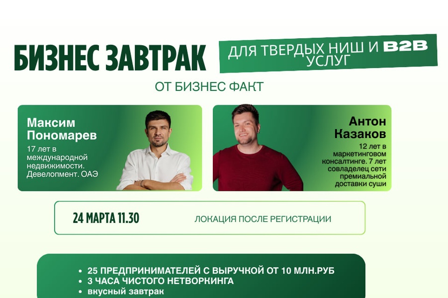 Бизнес завтрак для твердых ниш и консалтинга