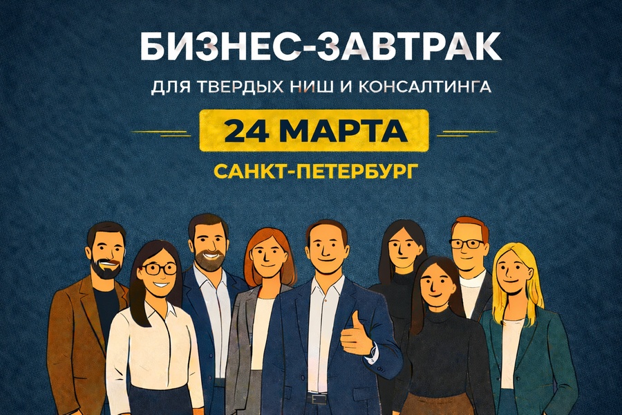 Бизнес завтрак для твердых ниш и консалтинга