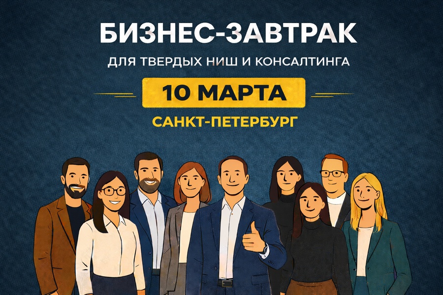 Бизнес завтрак для твердых ниш и консалтинга