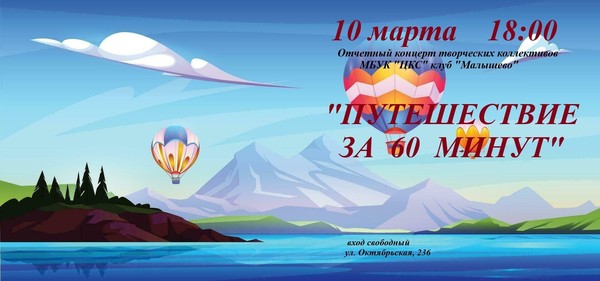 Отчетный концерт творческих коллективов«Путешествие за 60 минут»