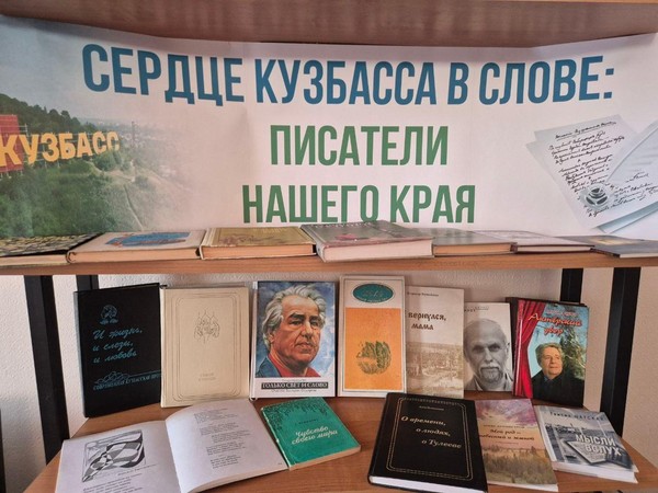 «Сердце Кузбасса в слове: писатели нашего края»