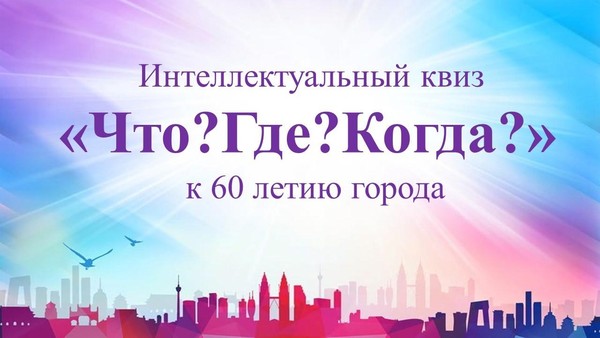 Интеллектуальный квиз «Что? Где? Когда?»