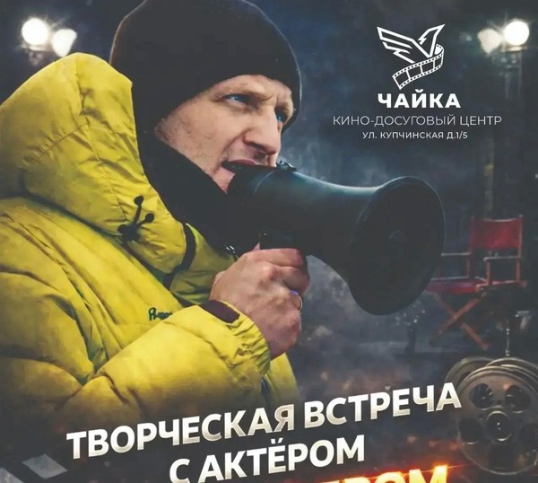 10 марта в «ЧАЙКЕ» состоится творческая встреча с актёром Александром Удальцовым