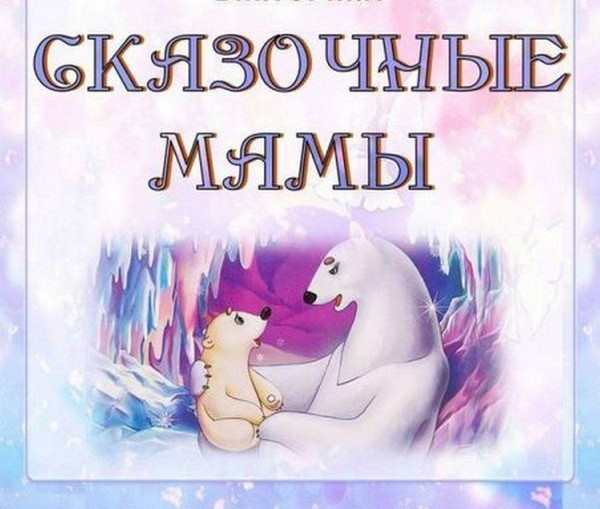 Книжный калейдоскоп «Парад сказочных мам»