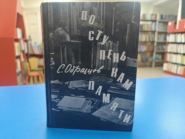 Вечер–портрет «Сергей Образцов–поэт русской куклы»