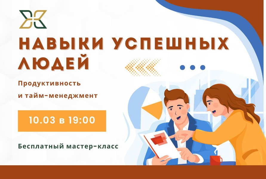 Навыки успешных людей: Продуктивность и тайм-менеджмент