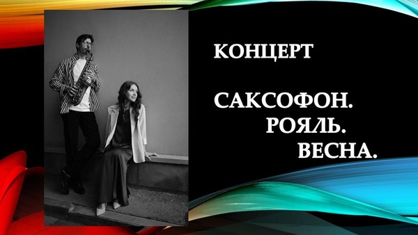 Концерт «Саксофон. Рояль. Весна»