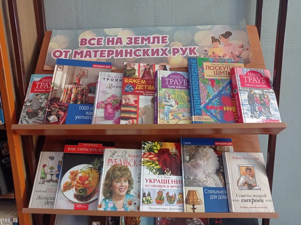 Выставка «Все на земле от материнских рук»