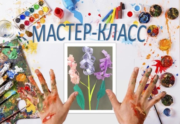 Мастер – класс «Весенний цветок – гиацинт»»
